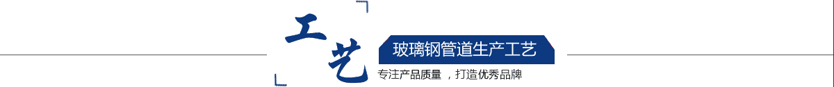 玻璃鋼管道，玻璃鋼管道磨具，玻璃鋼通風(fēng)管道，